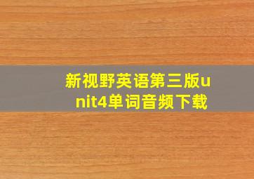 新视野英语第三版unit4单词音频下载