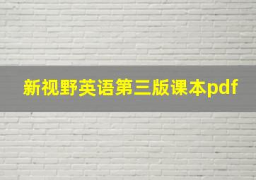 新视野英语第三版课本pdf