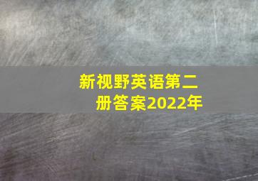 新视野英语第二册答案2022年