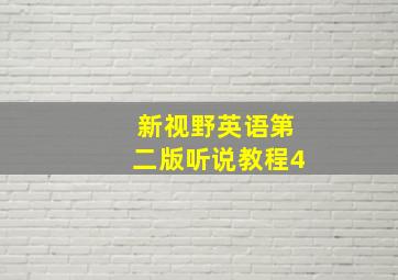 新视野英语第二版听说教程4