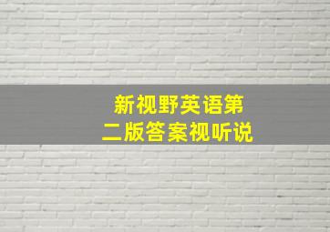 新视野英语第二版答案视听说