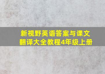 新视野英语答案与课文翻译大全教程4年级上册