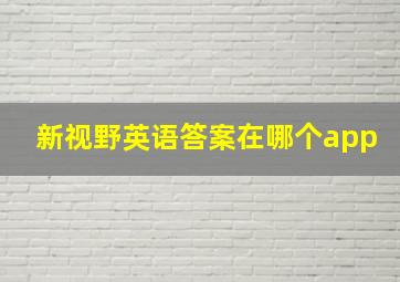 新视野英语答案在哪个app