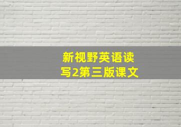 新视野英语读写2第三版课文