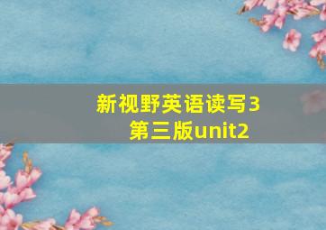 新视野英语读写3第三版unit2