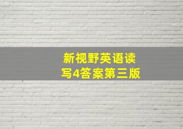 新视野英语读写4答案第三版