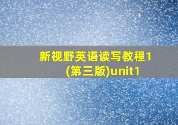 新视野英语读写教程1(第三版)unit1