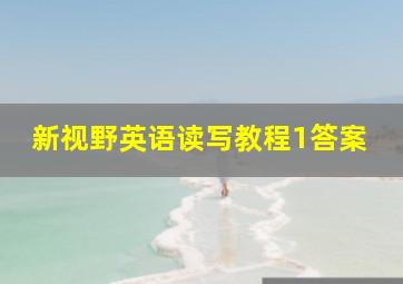 新视野英语读写教程1答案