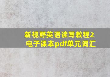 新视野英语读写教程2电子课本pdf单元词汇