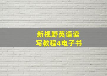 新视野英语读写教程4电子书