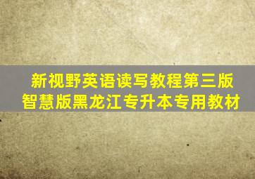 新视野英语读写教程第三版智慧版黑龙江专升本专用教材