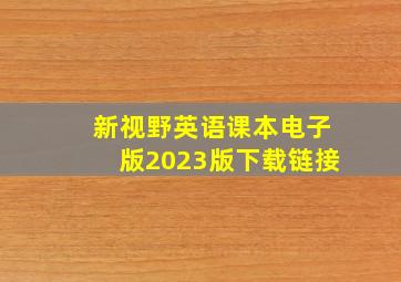 新视野英语课本电子版2023版下载链接