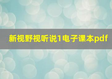 新视野视听说1电子课本pdf