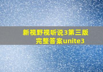 新视野视听说3第三版完整答案unite3