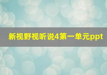 新视野视听说4第一单元ppt