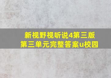 新视野视听说4第三版第三单元完整答案u校园