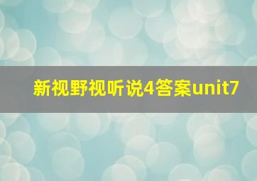 新视野视听说4答案unit7