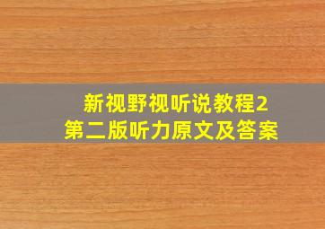 新视野视听说教程2第二版听力原文及答案