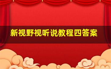 新视野视听说教程四答案