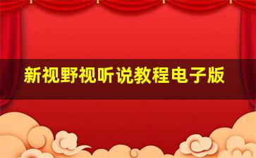 新视野视听说教程电子版