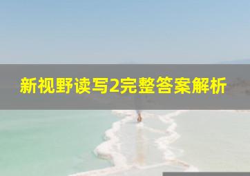 新视野读写2完整答案解析