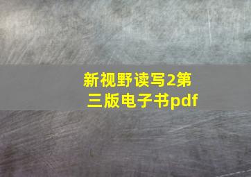 新视野读写2第三版电子书pdf