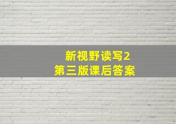 新视野读写2第三版课后答案