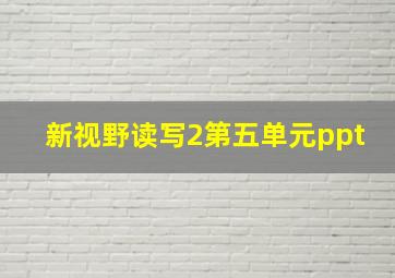 新视野读写2第五单元ppt