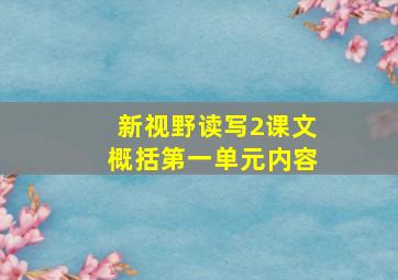 新视野读写2课文概括第一单元内容