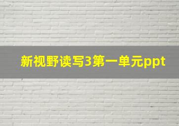 新视野读写3第一单元ppt