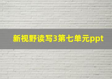 新视野读写3第七单元ppt