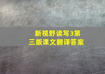 新视野读写3第三版课文翻译答案