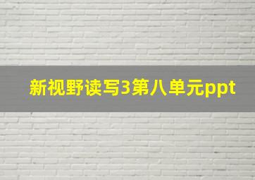 新视野读写3第八单元ppt