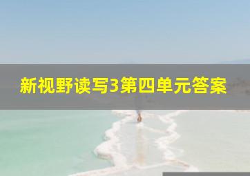 新视野读写3第四单元答案