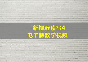 新视野读写4电子版教学视频