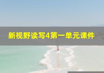 新视野读写4第一单元课件