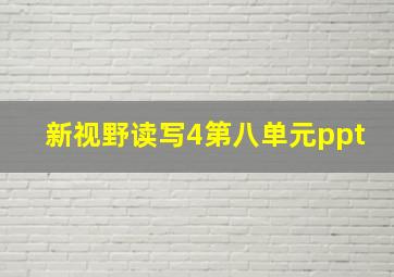 新视野读写4第八单元ppt