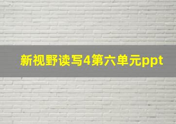 新视野读写4第六单元ppt