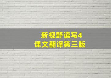 新视野读写4课文翻译第三版