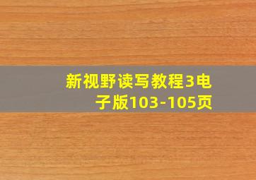 新视野读写教程3电子版103-105页