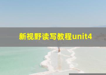 新视野读写教程unit4