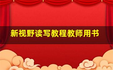 新视野读写教程教师用书