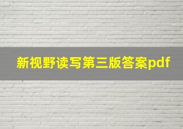 新视野读写第三版答案pdf