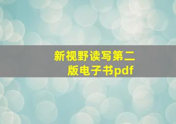 新视野读写第二版电子书pdf