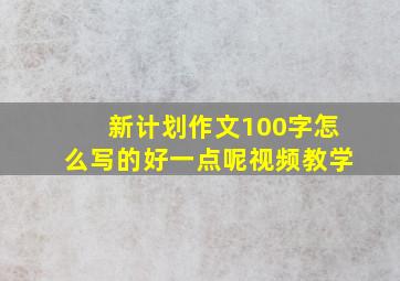 新计划作文100字怎么写的好一点呢视频教学