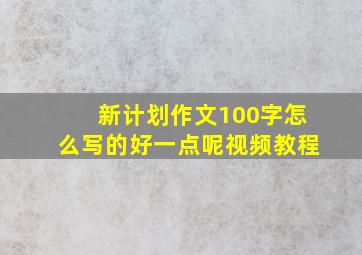 新计划作文100字怎么写的好一点呢视频教程