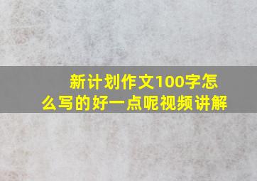 新计划作文100字怎么写的好一点呢视频讲解