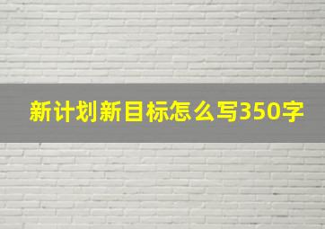 新计划新目标怎么写350字