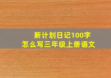 新计划日记100字怎么写三年级上册语文