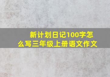 新计划日记100字怎么写三年级上册语文作文